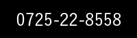 電話番号0725228558に発信する