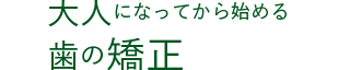 大人になってから始める歯の矯正