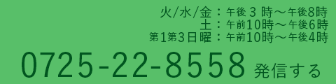 電話番号0725228558に発信する